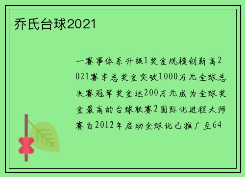 乔氏台球2021