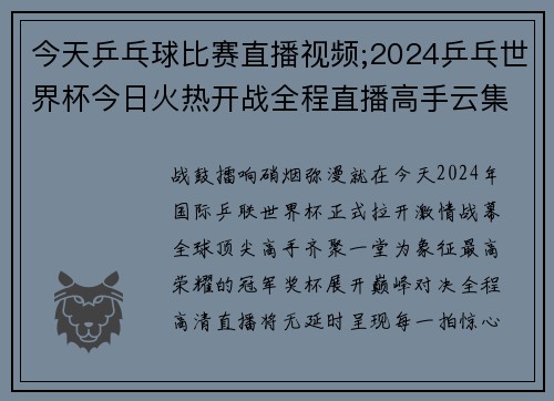 今天乒乓球比赛直播视频;2024乒乓世界杯今日火热开战全程直播高手云集精彩不容错过